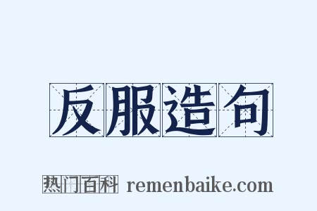 反服造句是什么意思的图片